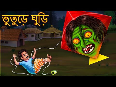 ভুতুড়ে ঘুড়ি | Bhuture Guddi | Rupkothar Golpo | Shakchunni Bangla | Bangla Moral Story | Bengali