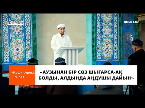 "Қаф" сүресі, 18- аяттың тәпсірі l Ұстаз Нуриддин Абдусаматұлы