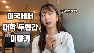 미국 대학교를 두번 간 26살의 이야기