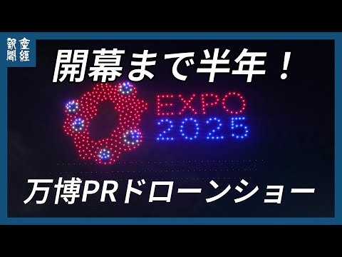 夜空に浮かび上がる「ミャクミャク」　万博開幕半年に合わせドローンショー