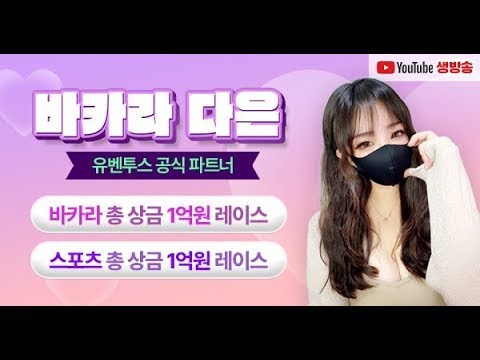 [바카라 실시간] 바카라 다은 8월16일 생방송 스타트~ #바카라 #바카라실시간