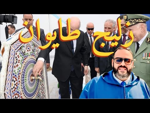 بن تبون يدشن حنفية بها زليج فاسي مزور/ المغرب يكشف مخزون اسلحة على الحدود مع الجزائر