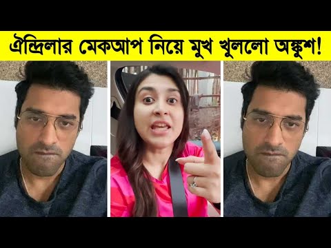 ঐন্দ্রিলার মেকআপ নিয়ে মুখ খুললো অঙ্কুশ! রেগে গেলেন ঐন্দ্রিলা ৷ Ankush-Oindrila