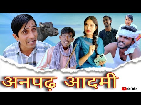 अनपढ़ आदमी || Rajasthani Haryanvi Video || Viral video || Funny video || Murari Lal || Shiva ki vide