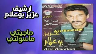 Aziz Boualam - Majiti Masewlti (Album 2003 V2) عزيز بوعلام -  ماجيتي ماسولتي