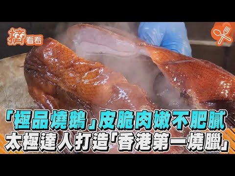 「極品燒鵝」皮脆肉嫩不肥膩　太極達人打造「香港第一燒臘」｜TVBS新聞｜擠看看