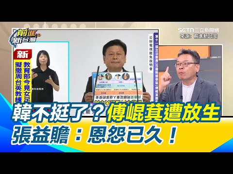 韓國瑜站台突取消跳過花蓮傅崐萁 張益贍：恩怨已久！傅崐萁挑戰韓國瑜院長寶座忘了昔日恩情？喊被罷就是柯建銘當院長 張益贍酸：就你沒資格講！｜【前進新台灣】三立新聞網 SETN.com
