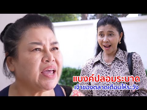 หนังสั้น เเบงค์ปลอมระบาด เจ้าของตลาดเตือนให้ระวัง