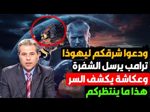 ودعوا شرقكم فيهوذا قادم بالجحيم! ترامب يعلن الشفرة وعكاشة الداهية يكشف السر! استعدوا فقد بدأت رسمياً