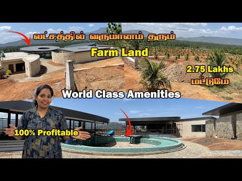 லட்சத்தில் வருமானம் தரும் Farm Land சென்ட் 2.75 Lakhs மட்டுமே 100% Profitable |World Class Amenities