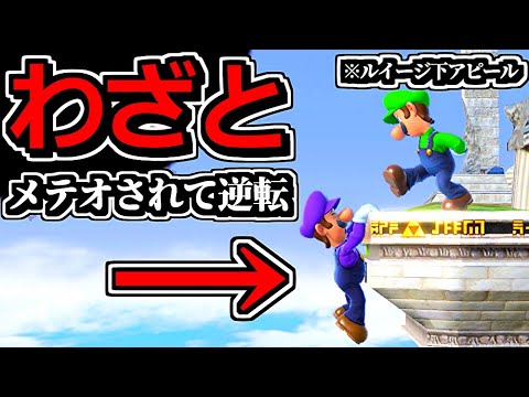 【世界初】わざとルイージの「下アピール」メテオに当たる魅せプレイがヤバイだろｗｗ【スマブラSP】