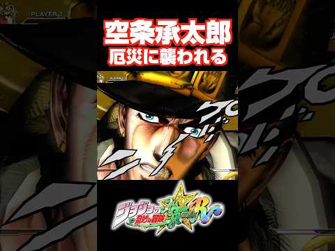 厄災に襲われる空条承太郎【ジョジョASBR】【ジョジョの奇妙な冒険 オールスターバトル R】#DLC #short#ジョジョ#ワンダーオブU