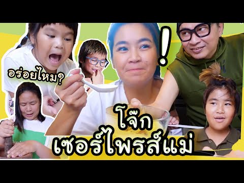 เซอร์ไพรส์วันแม่...โจ๊ก DIY จาก 4 ออ | ซวยแน่ แม่เข้าครัว Ep.22