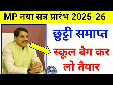MP स्कूल की छुट्टी समाप्त 🛑 | जून में इस दिन से जाना है स्कूल | MP School reopening date 2025