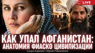 Как упал Афганистан: анатомия фиаско цивилизации. Сахра Карими, Юрий Романенко