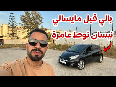 🔥اش هاذ نقا 😱 نيسان نوط تيكنا فول ابشن مازوط 6خيل مليح جي وركب 💪💯💯