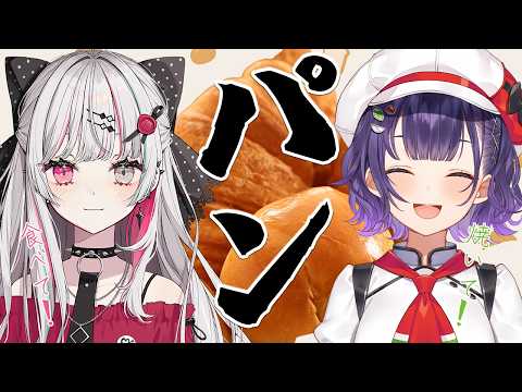 【 オフコラボ 】パンが食べたきゃ焼けばいいじゃない【石神のぞみさん/七瀬すず菜/にじさんじ】
