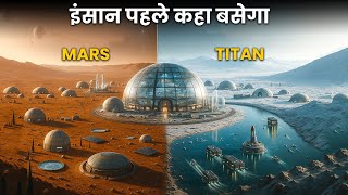 Mars vs Titan: इंसान का अगला घर कौन बनेगा? | Nasa Life on Mars vs Life on Titan – Full Comparison