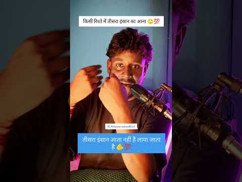 किसी रिश्ते में तीसरा इंसान का आ जाना 🙄 | Third Person In Relationship | Third Person | Shayar Rudra