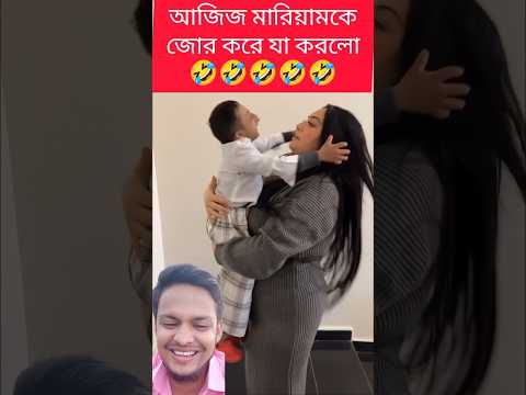 দেখুন রেগে গিয়ে আজিজ কামডা করলো কি #reels #funny #comedy #shorts #youtubeshorts #shortvideo #new