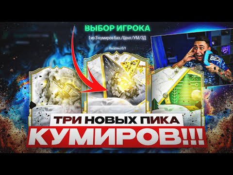 Я ОТКРЫЛ 3 НОВЫХ ПИКА с КУМИРАМИ и НАГРАДЫ НА ОСНОВЕ! ПОЙМАЛ КАРТУ, ОКУПИВ СБОРКУ - FC 25