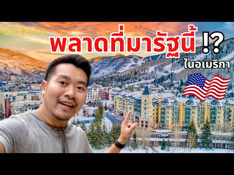 รัฐที่ต้องมาในอเมริกาสูงและใหญ่ที่สุดIColorado,USA