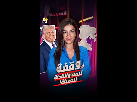 وقفة | ترمب والنادلة الجميلة!