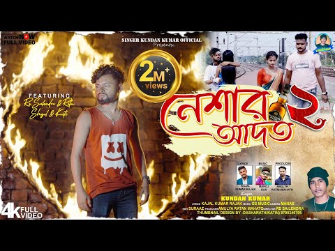 Neshar Aadat 2 | নেশার আদত ২ |  Rs Sailendra | Kundan Kumar | Kajal Kumar Rajak | Official Video