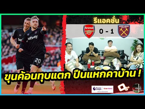 คาบ้าน ! : รีแอคชั่น อาร์เซน่อล 0-1 เวสต์แฮม ยูไนเต็ด