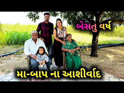 બેસતું વર્ષ અને મા-બાપ ના આશીર્વાદ..🙏.  Maa Baap Na Aashirwad