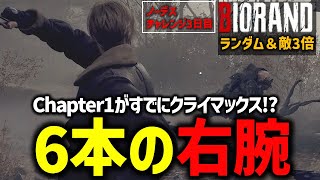 【バイオ RE4】全てがランダム＆敵3倍+α クリアに挑戦！！PART3【切り抜き】