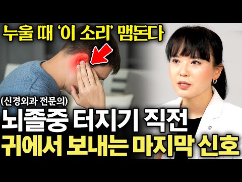 "당장 병원 가세요" 뇌혈관 터지기 직전 귀에서 보내는 최후의 신호 (김희진 교수 3부)