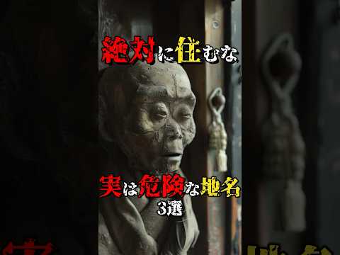 絶対に住んではいけない実は危険な地名3選 #都市伝説 #雑学 #怖い話 #shorts