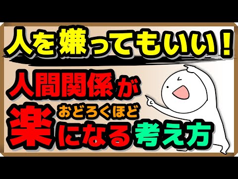 『人を嫌ってもいい！』人間関係が驚くほどラクになる考え方