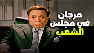مرجان عرض مشاكل الشعب وحلها | كوميديا عادل امام