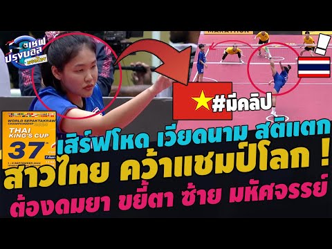 #ช็อค!สาวไทยชนะ2-1คว้าแชมป์โลก!อึ้งผู้หญิงเสิร์ฟตะกร้อโหด เวียดนามสติหลุด ขยี้ตา น้องโบซ้ายมหัศจรรย์