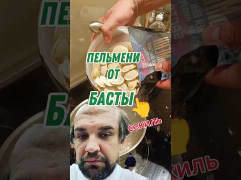 ПЕЛЬМЕНИ ОТ БАСТЫ ВАСЯ ЗА ЧТО???!? #пельмени #еда #вареники #ермолино #пятёрочка #ашан #баста #окей