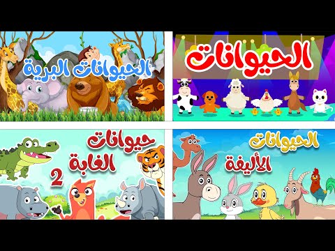 مجموعة من أغاني الحيوانات  | أجمل أغاني أطفال عربية