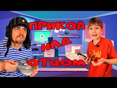 Как сын прикололся над отцом!