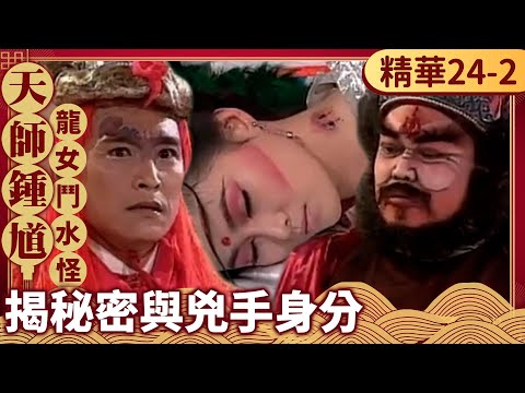 龍太子揭黑珍珠秘密與兇手身分　書生得知十娘身世反應奇怪？【天師鍾馗 精華版】EP24-2 金超群 范鴻軒 黃文豪 @ctvdrama_classic