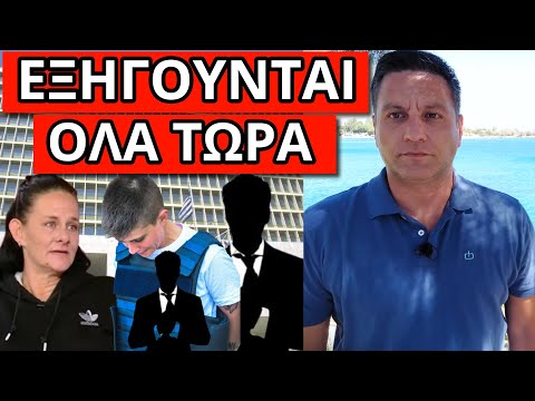"ΘΑ ΤΗΝ ΑΦΗΣΟΥΝ ΕΛΕΥΘΕΡΗ"; Βόμβα για Μουρτζούκου, αυτοί είναι από πίσω