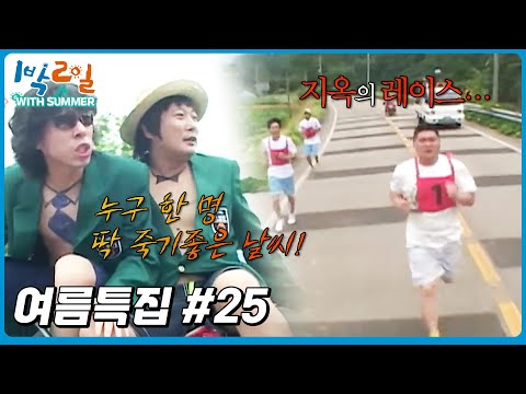 [1박2일 with summer #25] 복불복 시스템이 도입된 지옥의 마라톤 대회│KBS 방송