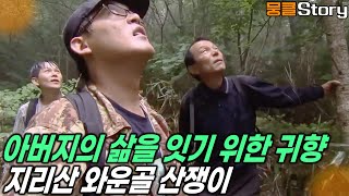 지리산 1300년 된 와운골 마을에 산쟁이의 맥을 잇는 가족이 있다! [KBS 20130210 방송]
