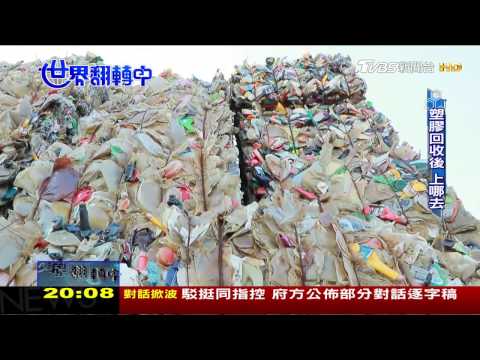 廢塑膠再生!台灣做出純回收料瓶.還可煉油 世界翻轉中 20170226 - YouTube