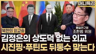조한범 위원‖러시아가 '이것'을 못 주자 북한은 미국을 찾기 시작했습니다 (4부) / 머니특강