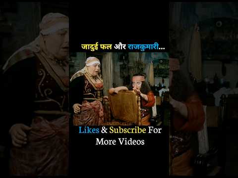 जादुई फल और राजकुमारी#shorts#shortvideo