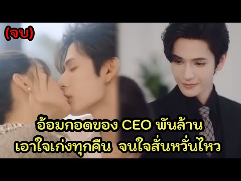 อ้อมกอดของ CEO เอาใจเก่ง จนใจสั่นหวั่นไหว ถูกความหล่อตกเข้าเต็มๆ 艾克力亞 Eklia