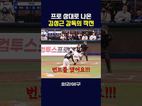 프로 구단 상대로 스퀴즈 건 김성근