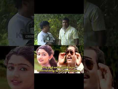 ഇതാണ് ദിവ്യ ഉണ്ണി മണിച്ചേട്ടന്റെ കൂടെ അഭിനയിക്കില്ല എന്ന് പറഞ്ഞ സംഭവം