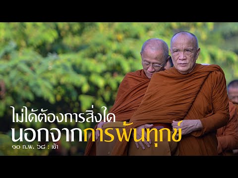 ไม่ต้องการสิ่งใดนอกจากการพ้นทุกข์ : 10 ก.พ. 68 เช้า | หลวงพ่ออินทร์ถวาย สันตุสสโก